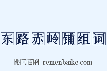 东路赤岭铺组词是什么意思的图片